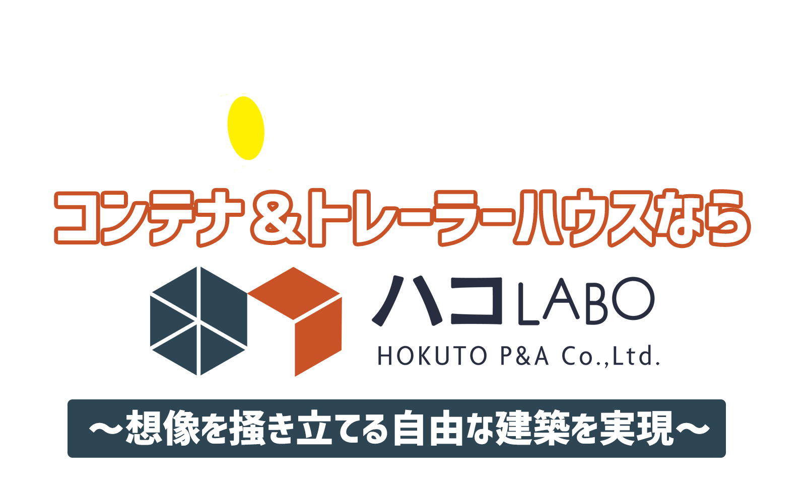コンテナ＆トレーラーハウスならハコLABO