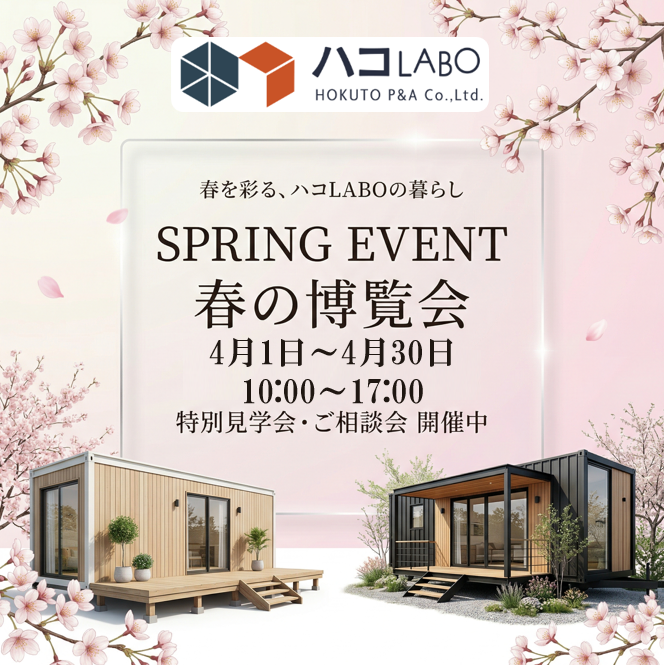 千葉県でコンテナハウス・トレーラーハウスの販売を行うハコLABOの春の博覧会イベント案内。ウッドデッキ付きのモダンな外観デザイン。