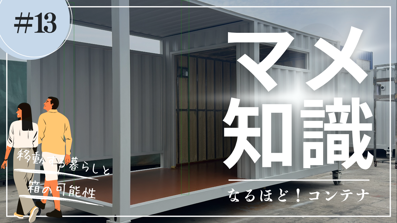 千葉のコンテナハウス・トレーラーハウス建築ならハコLABO - 関東 