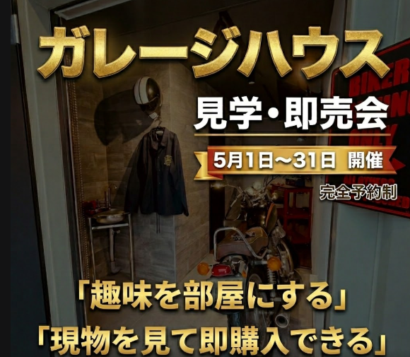 【5月限定・完全予約制】ガレージハウス見学・即売会｜趣味を部屋にする・現物を見て即購入できる｜5月1日〜31日開催｜バイクガレージ風コンテナハウス内観｜ハコLABO